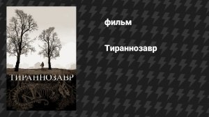 Тираннозавр (фильм, 2011)