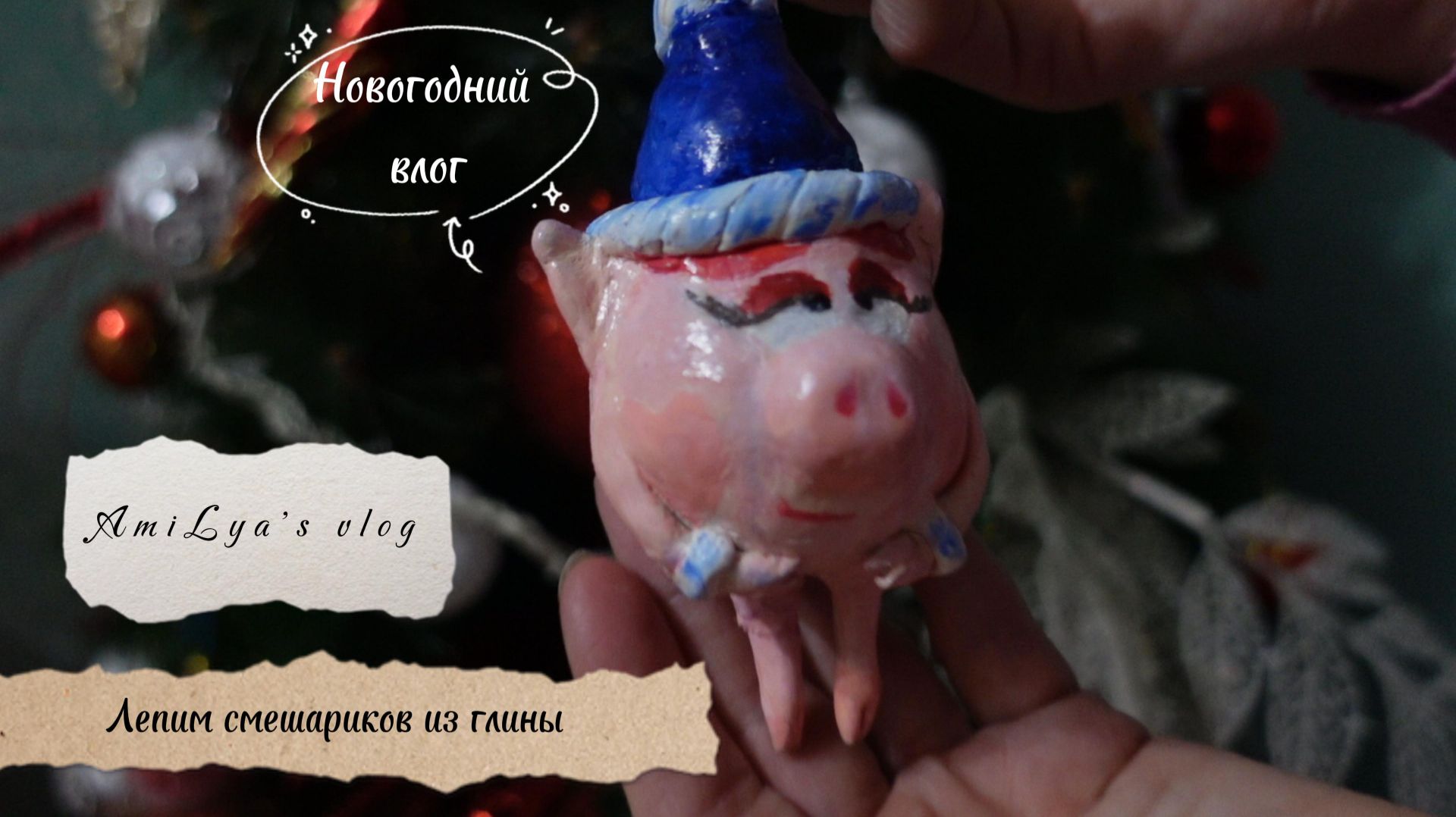 Vlog 1//Лепим смешариков из глины с мамой// Уютный Новогодний Влог// AmiLya's Vlog смотреть онлайн