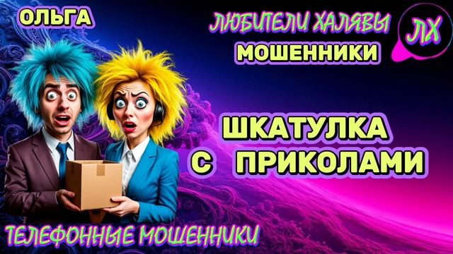 🏵️ ОЛЬГА. ПРИКОЛЫ | ТЕЛЕФОННЫЕ МОШЕННИКИ смотреть онлайн