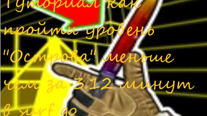 Туториал как пройти уровень 