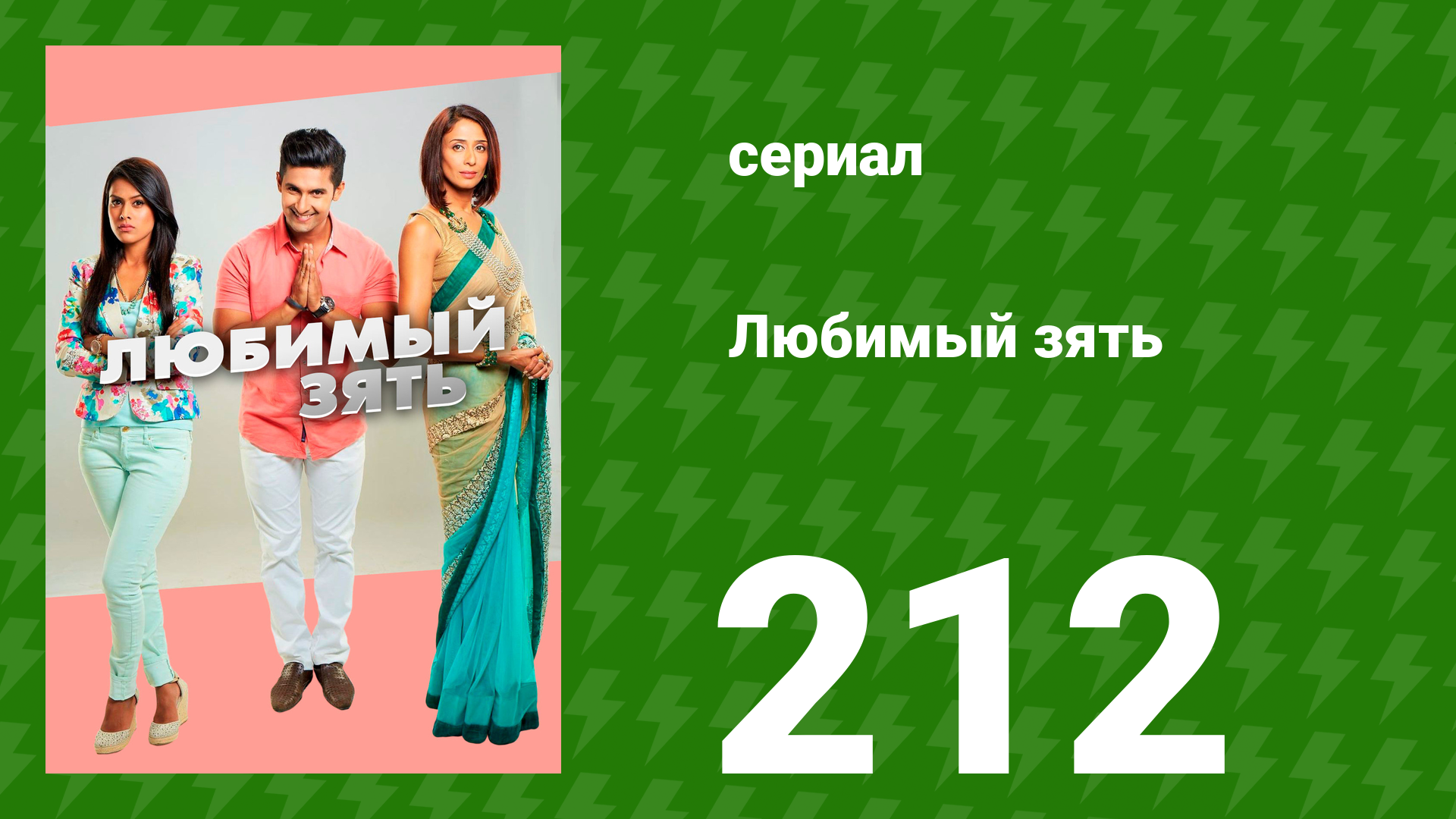 Любимый зять 212 серия (сериал, 2015)