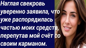 Истории со Смыслом/Наглая свекровь уверенно заявила.../Истории из жизни/Аудиорассказ