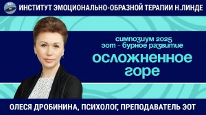 Осложненное горе - когда боль становится тюрьмой / ЭОТ - бурное развитие