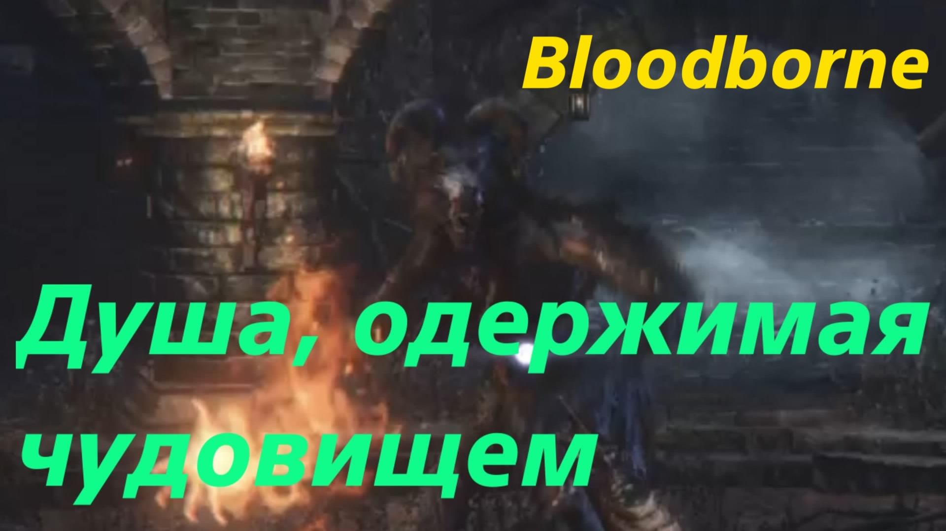 Bloodborne - босс Душа, одержимая чудовищем (PS5 Pro)