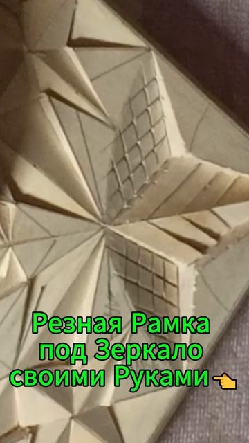 Резная Рамка под Зеркало своими Руками👈 смотреть онлайн