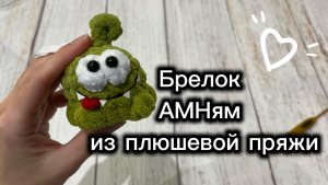 1️⃣Брелок Амням из плюшевой пряжи
