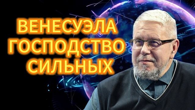 ВЕНЕСУЭЛА. ГОСПОДСТВО СИЛЬНЫХ. СЕРГЕЙ ПЕРЕСЛЕГИН 06.02.2026 смотреть онлайн