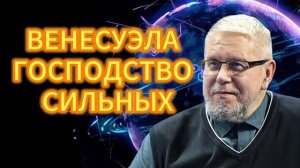 ВЕНЕСУЭЛА. ГОСПОДСТВО СИЛЬНЫХ. СЕРГЕЙ ПЕРЕСЛЕГИН 06.02.2026