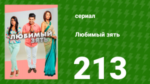 Любимый зять 213 серия (сериал, 2015)