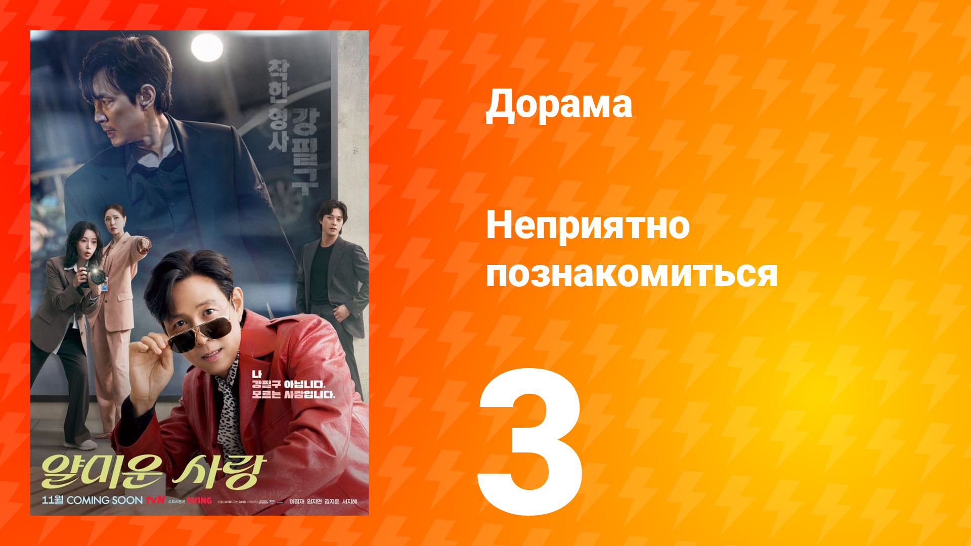 Неприятно познакомиться 3 серия смотреть онлайн