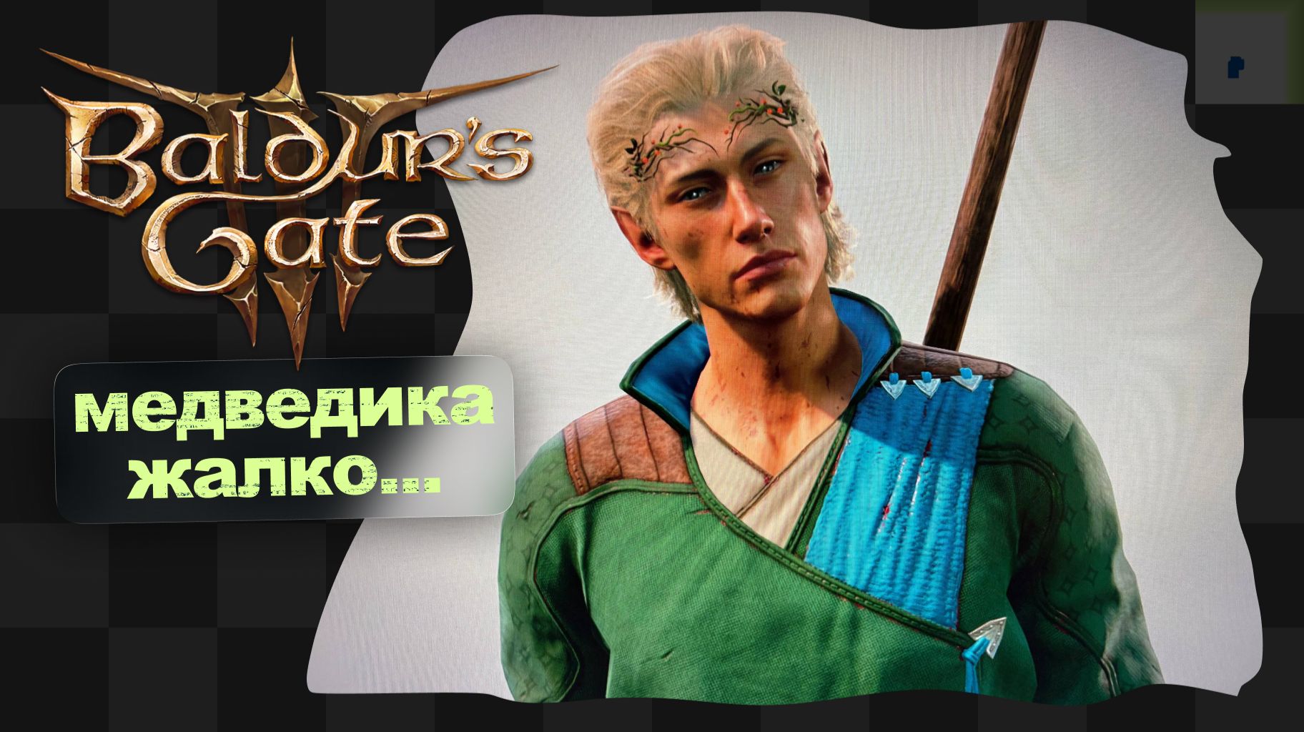 Baldur's Gate 3 / 2 / Сэкс с камнями смотреть онлайн