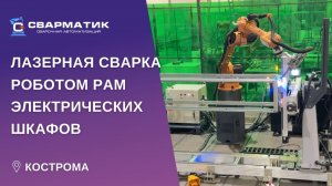 Лазерная сварка роботом рам электрических шкафов