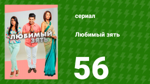 Любимый зять 56 серия (сериал, 2014)