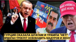Турция сказала Хватит США!  — Эрдоган жёстко ответил США по Венесуэле и Мадуро.