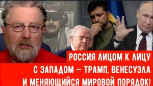 Россия лицом к лицу с Западом — Трамп, Венесуэла и меняющийся мировой порядок! | Ларри Джонсон.