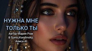 НУЖНА МНЕ ТОЛЬКО ТЫ Автор Мария Ром #песня #новаяпесня #марияром #музыка