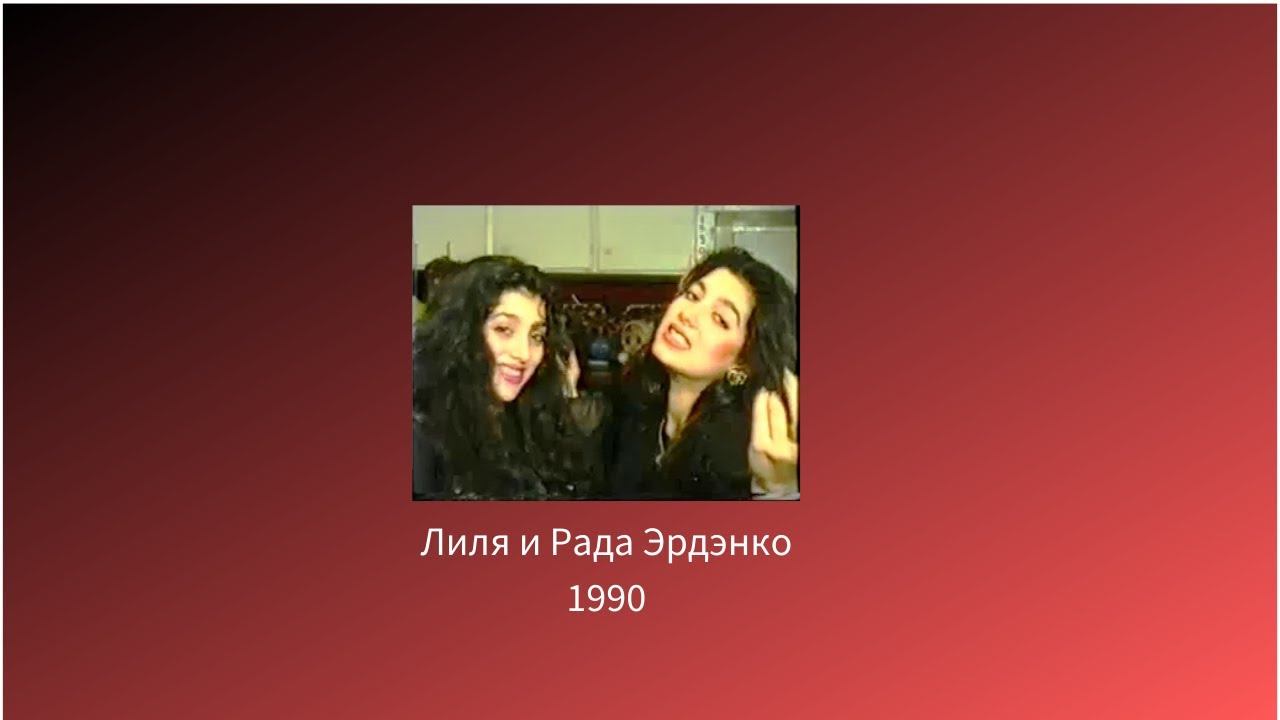Лиля и Радда Эрдэнко
