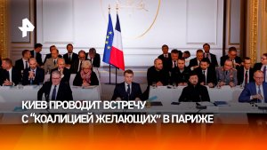 Новый евротур: "коалиция желающих" проводит встречу с Зеленским в Париже