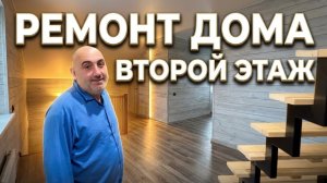 Ремонт дома | Второй этаж | Ламинат на стены | Лестница