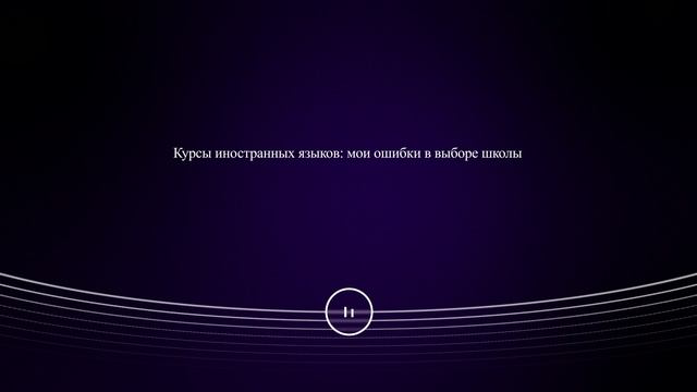 Курсы иностранных языков: мои ошибки в выборе школы смотреть онлайн