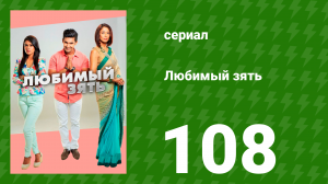 Любимый зять 108 серия (сериал, 2014)