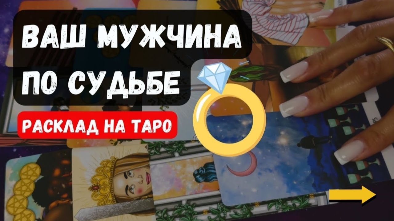 💍ВАШ БУДУЩИЙ МУЖ… Имя Где Когда 🔮 Знаки судьбы ✨Гадание на таро смотреть онлайн