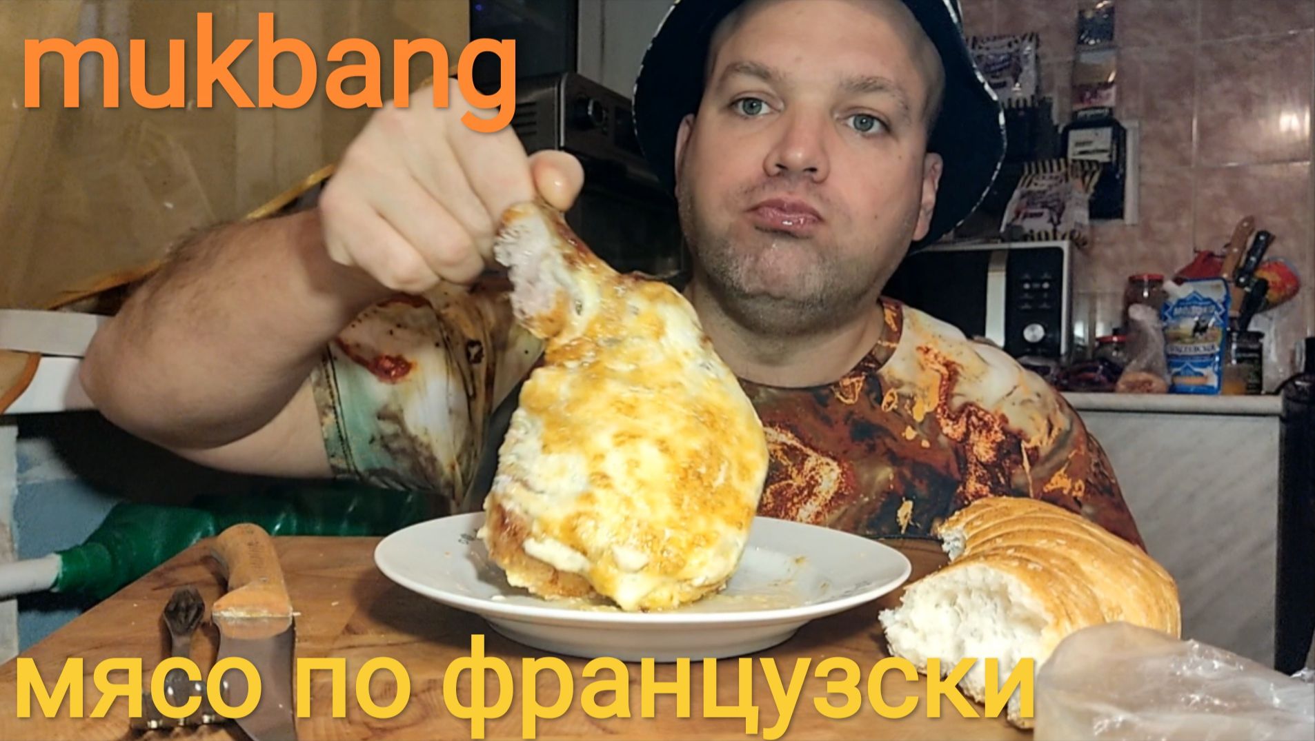 МУКБАНГ мясо по французски/ОБЖОР/еда на камеру смотреть онлайн