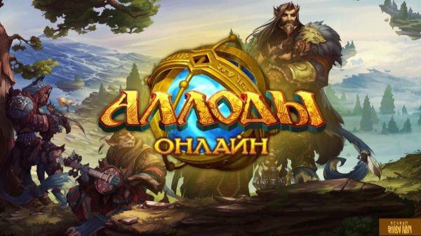 Онлайница - Аллоды Online. #10