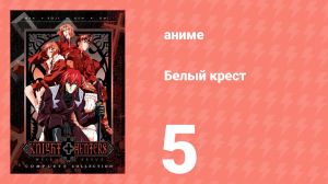 Белый крест 5 серия (аниме-сериал, 1998)