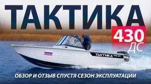 ГОД ВЛАДЕНИЯ КАБРИОЛЕТОМ.  Обзор-отзыв владельца лодки ТАКТИКА 430 ДС.