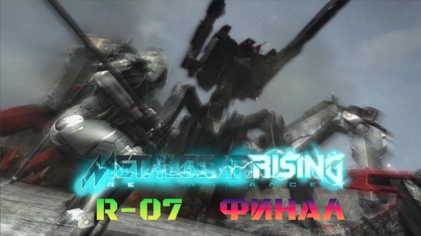 METAL GEAR RISING: REVENGEANCE #R-07
