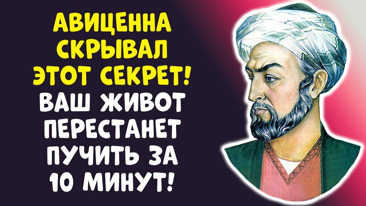 ГАЗЫ УЙДУТ ЗА 10 МИНУТ! Авиценна ЖЕВАЛ ЭТОТ ОВОЩ!