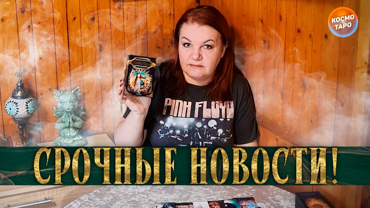 НОВОСТИ, КОТОРЫЕ ТЕБЯ ПОТРЯСУТ! | Гадание таро расклад смотреть онлайн