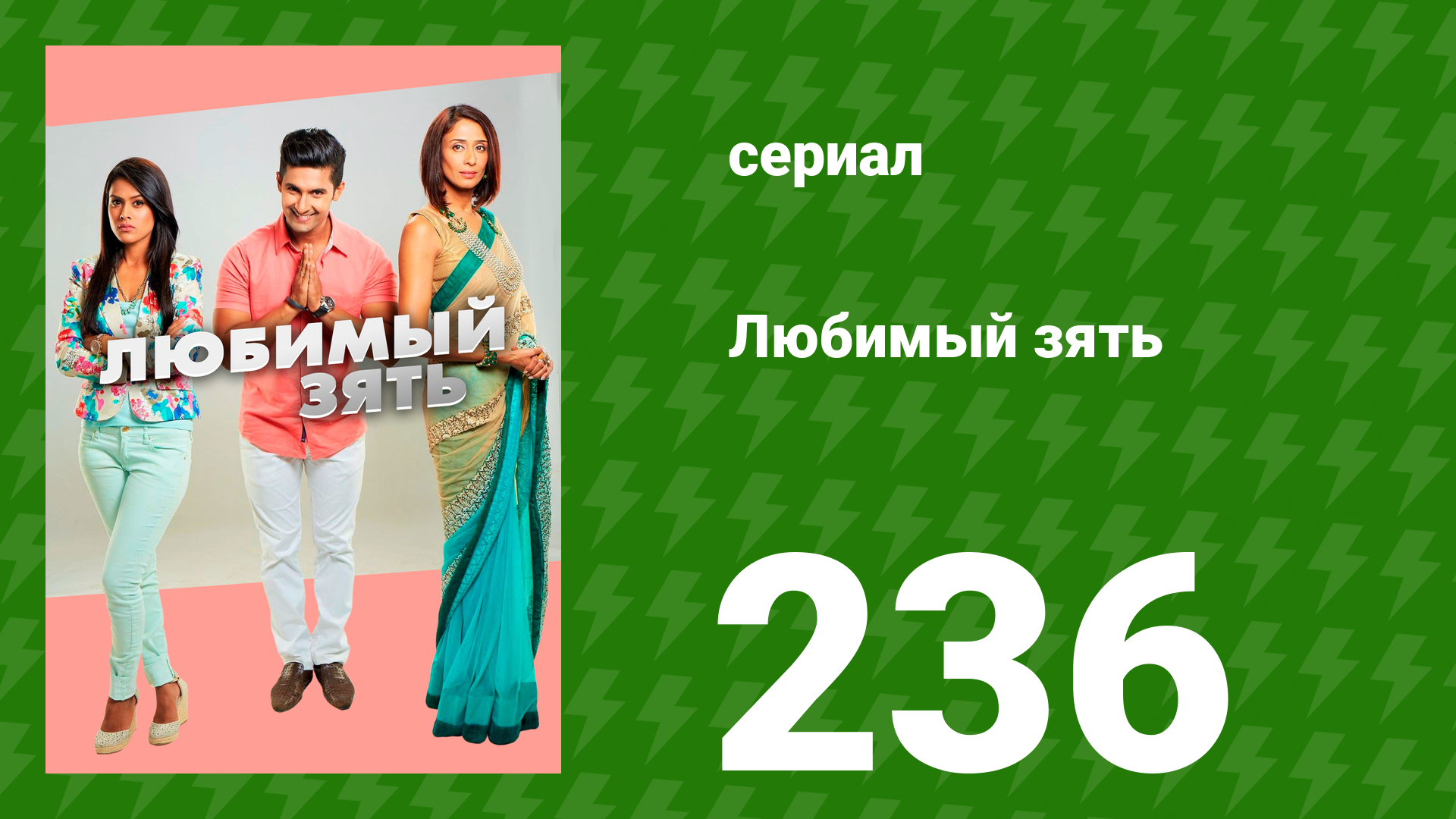 Любимый зять 236 серия (сериал, 2015)