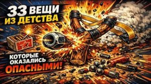 33 вещи из детства, которые оказались опасными!