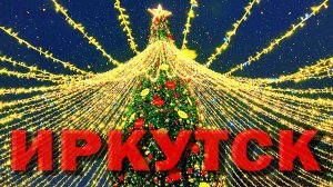 Красивая ёлка на Верхней Набережной в Иркутске