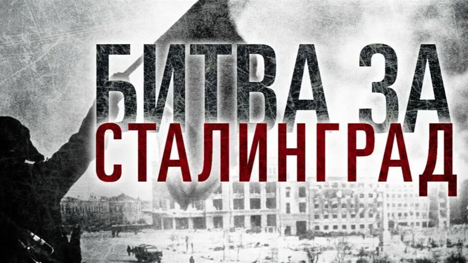2. Путь к Победе 1941-1945 Сталинградская битва