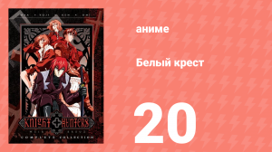 Белый крест 20 серия (аниме-сериал, 1998)