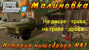 Farming Simulator 22. Малиновка. История нищеброда №41. На дворе - трава, на траве - дрова...