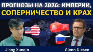 Цзян Сюэцин: Прогнозы на 2026 — Империи, Соперничество и Крах