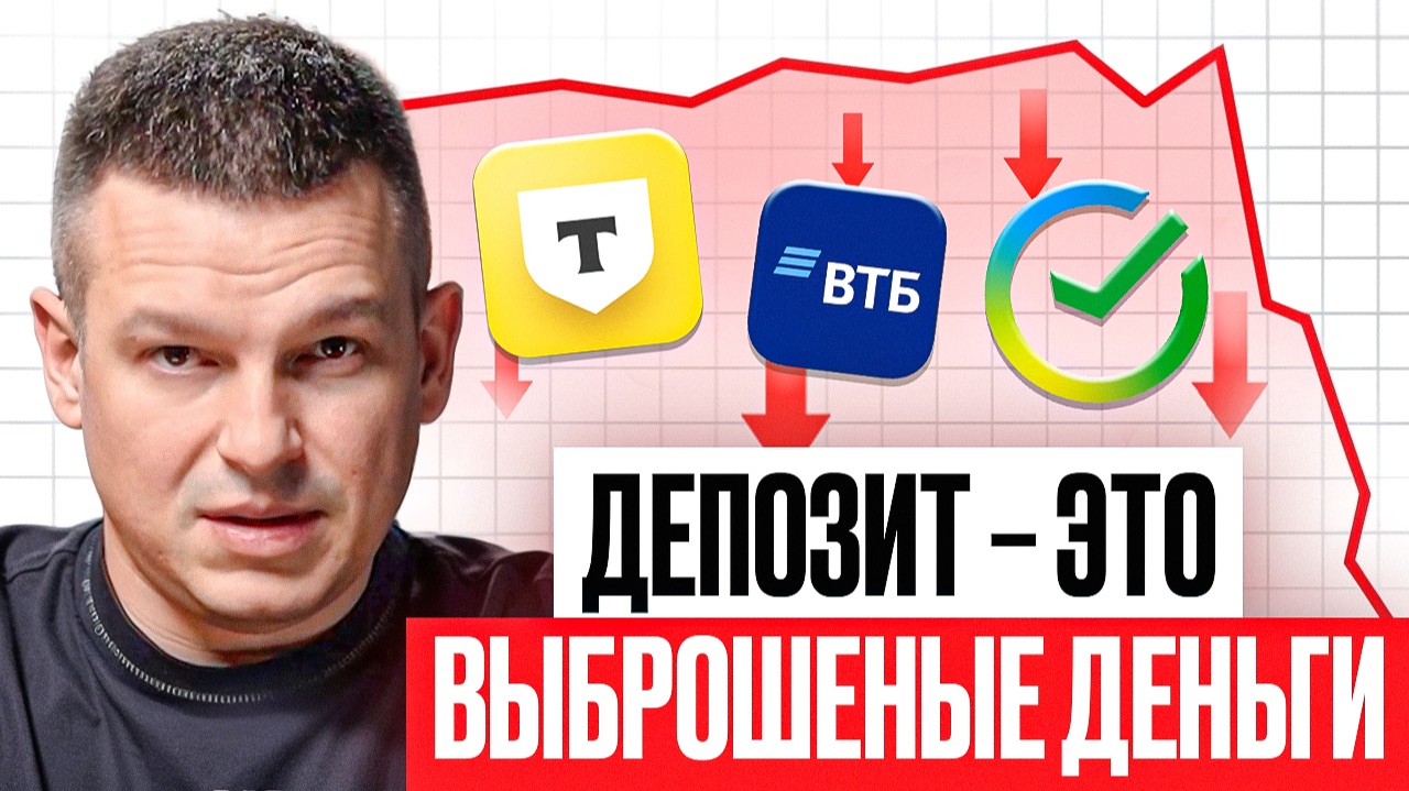 Не открывайте ВКЛАД, пока не посмотрите это видео | Самая ВЫГОДНАЯ замена банковским депозитам смотреть онлайн