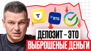 Не открывайте ВКЛАД, пока не посмотрите это видео | Самая ВЫГОДНАЯ замена банковским депозитам