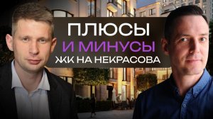ОБЗОР ЖК на Некрасова: интервью с жителем