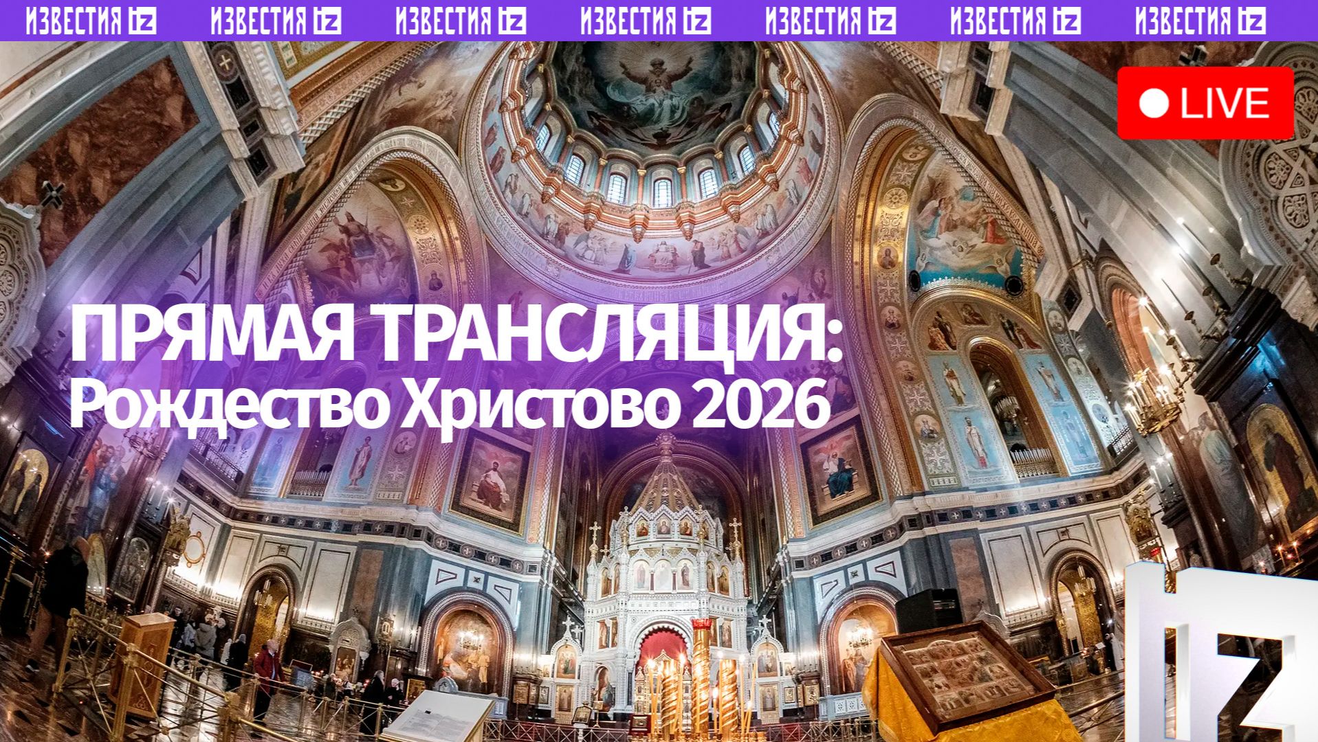 Рождественская служба в Храме Христа Спасителя. Прямая трансляция смотреть онлайн