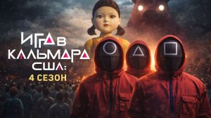 Игра в Кальмара США: 4 Сезон Трейлер