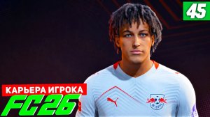 FC 26 КАРЬЕРА ЗА ИГРОКА #45 - СУМАСШЕДШИЙ ГОЛ БЕРТРАНА В 1/8 ЛИГИ ЕВРОПЫ!