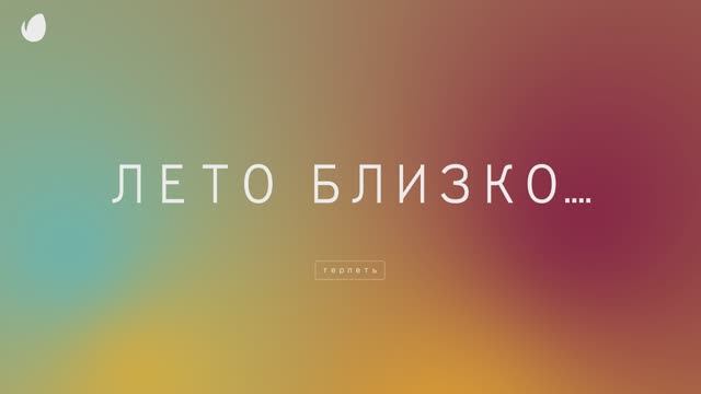 Скоро лето 26