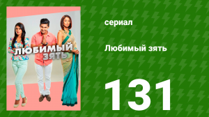 Любимый зять 131 серия (сериал, 2015)
