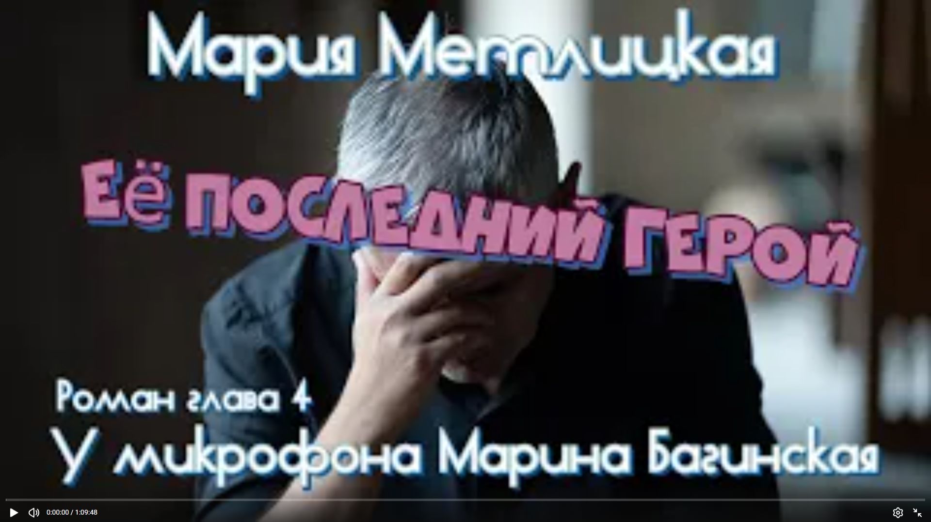 Мария Метлицкая _Её последний герой_ Роман глава 4 У микрофона Марина Багинская смотреть онлайн
