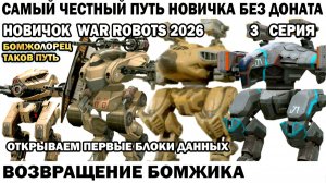 War Robots №3 путь Новичка Без Доната  - Возвращение Бомжика